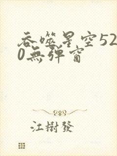 吞噬星空5200无弹窗