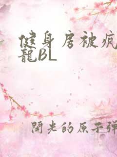 健身房被疯狂双龙BL