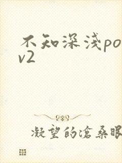 不知深浅po1v2