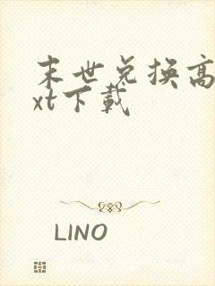 末世兑换高手txt下载