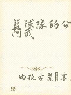 篮球队的公用狗阿武