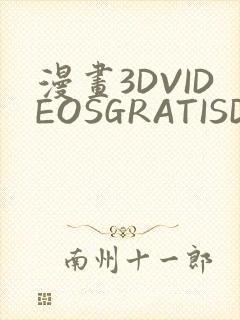 漫画3DVIDEOSGRATISDO灌满