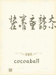 快穿之被大佬含在嘴里的小软糖