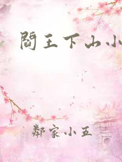 阎王下山小说