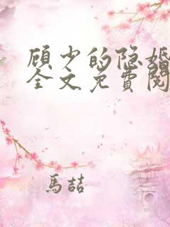 顾少的隐婚罪妻全文免费阅读