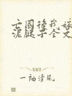 亡国后我嫁给了泥腿子全文免费