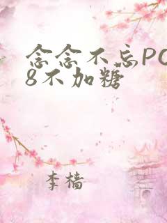 念念不忘PO18不加糖