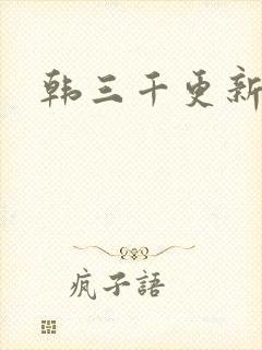 韩三千更新最快