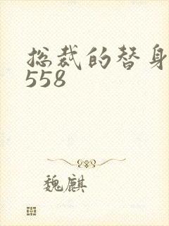 总裁的替身前妻558