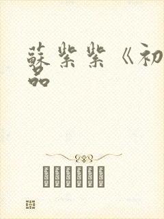 苏紫紫《初》作品