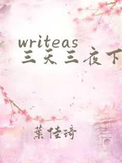 writeas三天三夜下