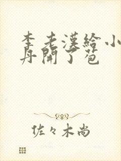 李老汉给小雪小丹开了苞