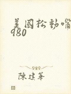 美国松动嘴唇1980