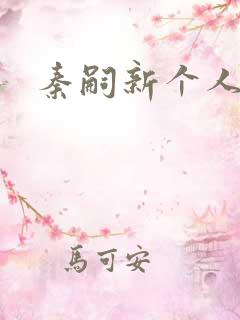 秦嗣新个人资料