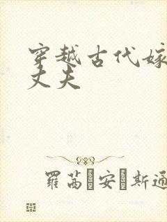 穿越古代嫁个小丈夫