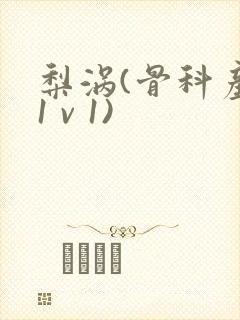 梨涡(骨科产奶1 v 1)