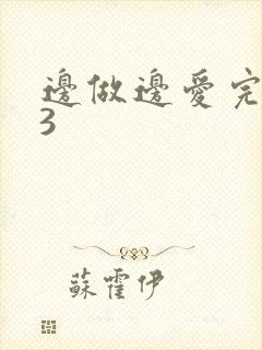 边做边爱完整版3