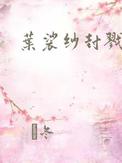 叶裟纱封戮小说