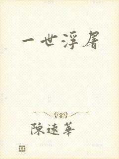 一世浮屠
