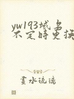yw193域名不定时更换请及时收在线yw