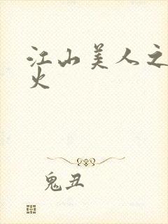 江山美人之无名火