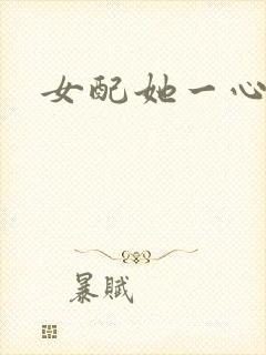 女配她一心出家