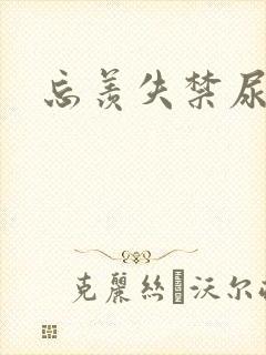 忘羡失禁尿出来