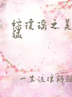 综琼瑶之美人凶猛