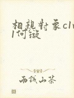 相亲对象c1v1何璇