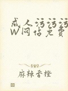 成人污污污WWW网站免费直播