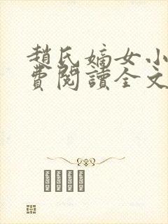 赵氏嫡女小说免费阅读全文