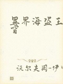 异界海盗王无弹窗