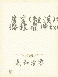 房客(糙汉)何璐程曜坤txt免费下载百度云