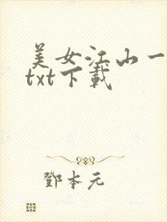美女江山一锅煮txt下载