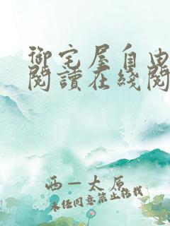 御宅屋自由小说阅读在线阅读免费