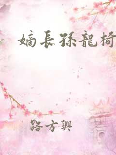 嫡长孙龙椅上弄