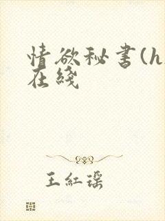 情欲秘书(h)在线