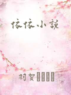 依依小说