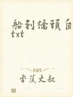 船到桥头自然直txt