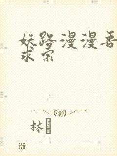 妖路漫漫吾上下求索