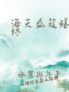 海天盛筵鳝始鳝终