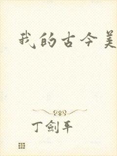 我的古今美女