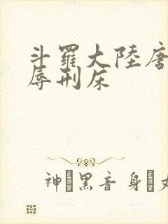 斗罗大陆唐舞桐辱刑床