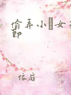 偷弄小姪女未删节