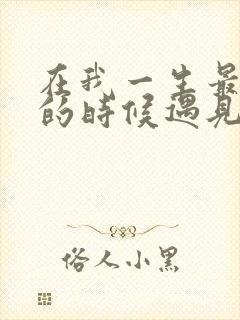 在我一生最猥琐的时候遇见你