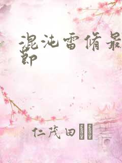 混沌雷修最新章节