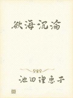欲海沉沦