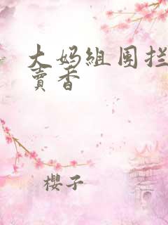 大妈组团拦游客卖香