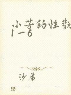 小芳的性欢生活1一6