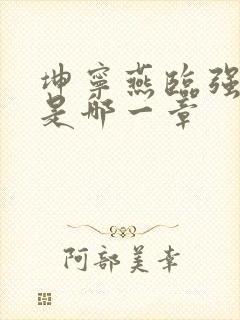 坤宁燕临强女主是哪一章